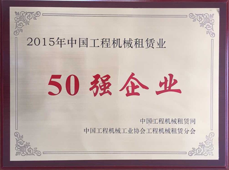 2015年工程机械租赁业“50强企业”.jpg