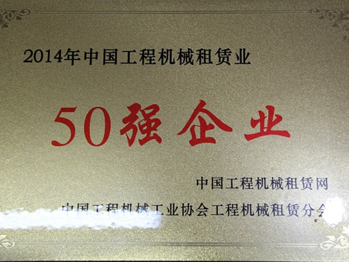 2014年工程机械租赁业“50强企业”